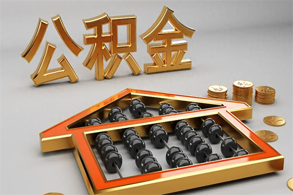 上海离职后住房公积金还能取出来吗的简单介绍