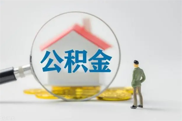 上海离职后公积金如何取的简单介绍